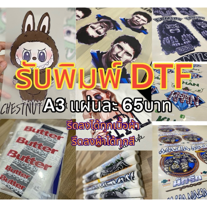 พิมพ์DTF/DFT แผ่นรีดติดเสื้อ ขนาดA3 ไม่มีขั้นต่ำ