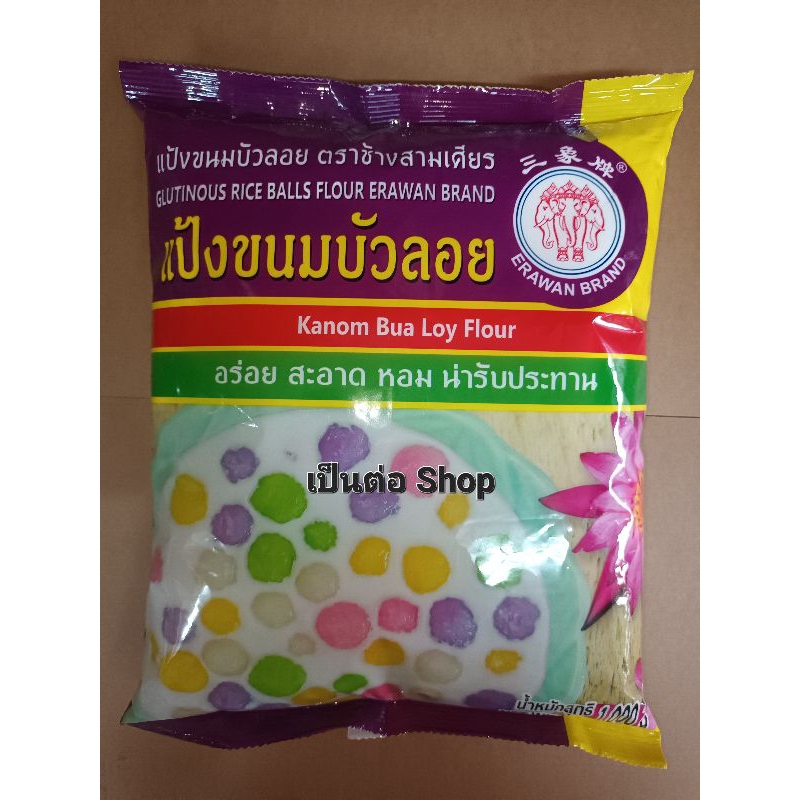 แป้งขนมบัวลอย ตรา ช้างสามเศียร ขนาด 1000 กรัม แป้ง เหมาะสำหรับทำ ขนม บัวลอย เข่ง เหนียว ไข่หงส์