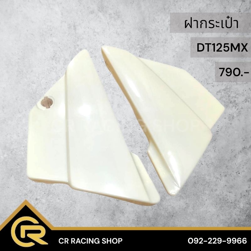 ฝากระเป๋า​ ฝาข้าง​ กาบข้าง​ DT125MX​ MONO​ 4L8 SSK SIDE COVER ดีที​ โมโน แฟริ่ง​ พลาสติก​ ABS​