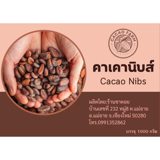 คาเคานิบส์ คาเคาผง มีอย. บรรจุ 500กรัม คีโตทานได้ คุมหิว หลับลึก บำรุงสมอง ช่วยชาวสวน (cacao nibs) พรีเมี่ยม
