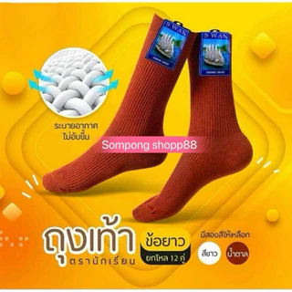 ถุงเท้านักเรียนยาว(6คู่ 12 คู่)ผ้าไนล่อนอย่างดี เนื้อผ้านุ่มใส่สบาย มีทั้งสีขาว และ น้ำตาล ตราเรือใบ *พร้อมส่งถูกและดี*