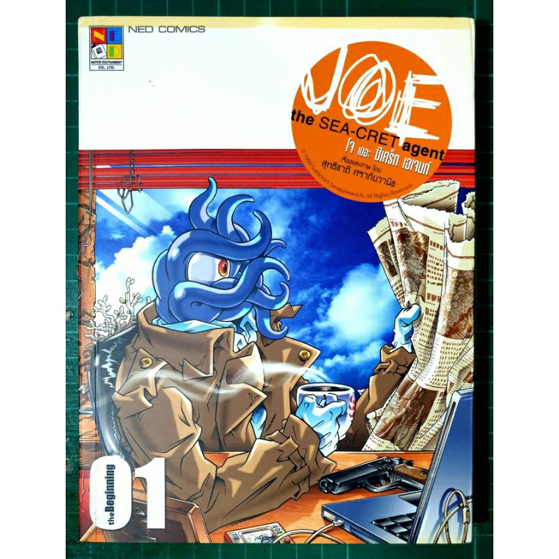 หนังสือการ์ตูน JOE the SEA-CRET agent เล่ม 1