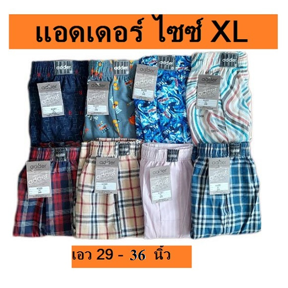 บ๊อกเซอร์ adder ไซซ์ XL เอว 29 - 36 นิ้ว เนื้อผ้านิ่มใส่สบาย ราคาตัวละ 79 บาท