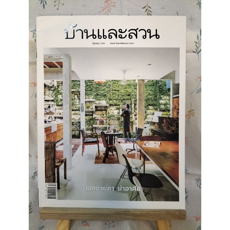 นิตยสารบ้านและสวน ปี 2566 (หนังสือมือ 2) เล่มที่ 568