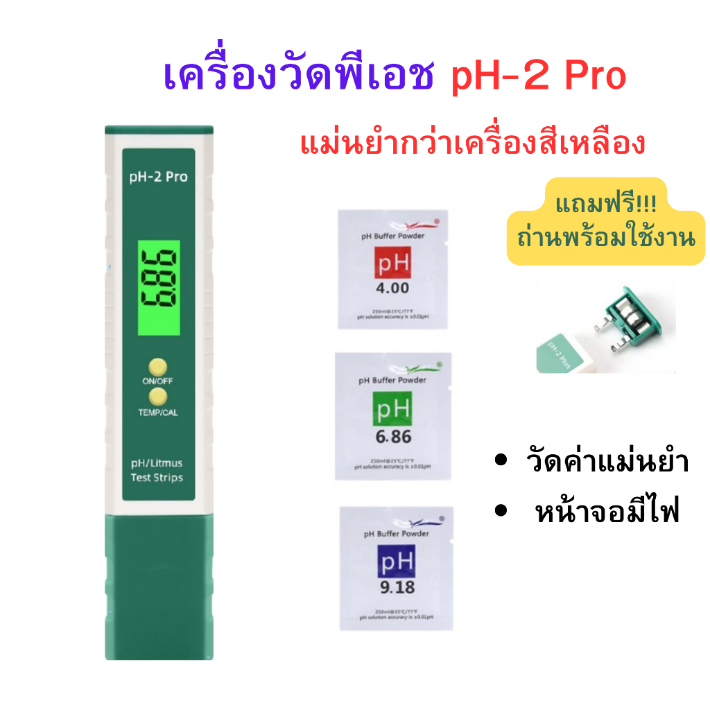 pH-2Pro เครื่องวัดค่าพีเอช หน้าจอมีไฟ วัดค่าแม่นยำ pH meter