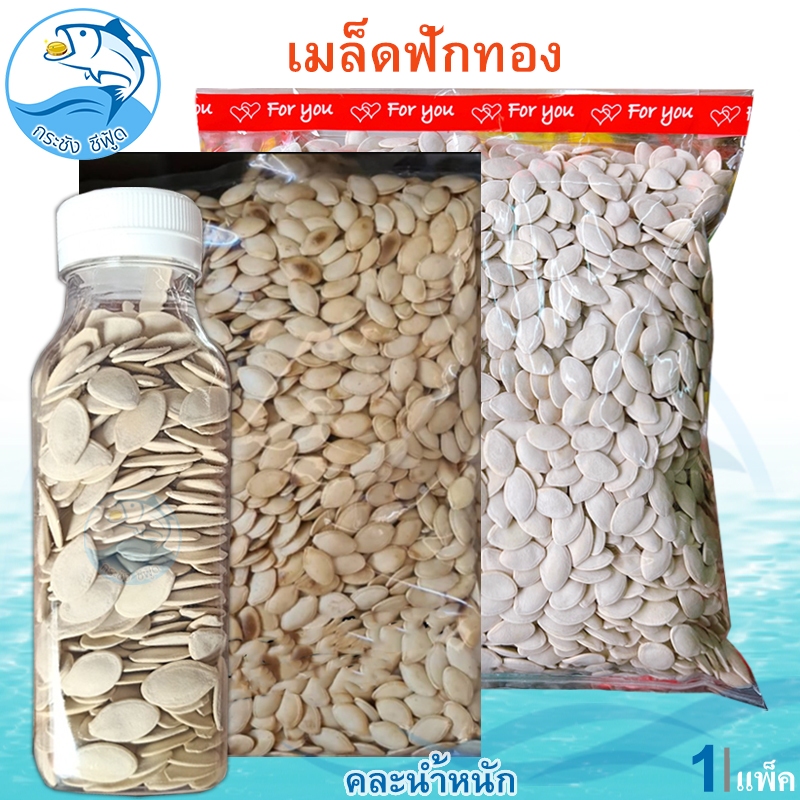 (คละน้ำหนัก) เมล็ดฟักทอง 1แพ็ค เมล็ดฟักทองอบ เมล็ดฟักทองแห้ง ฟักทอง เม็ดฟักทอง เม็ดฟักทองอบ ฟักทองอบ