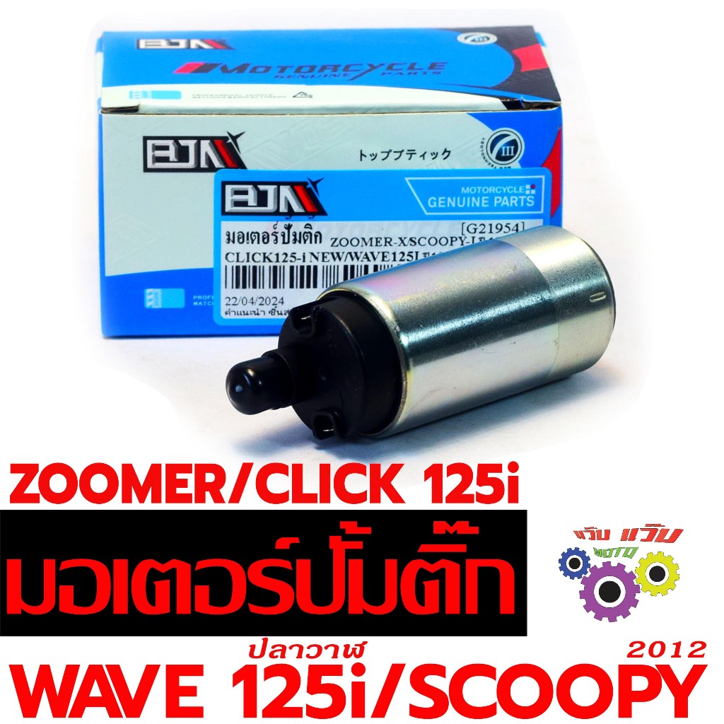 มอเตอร์ปั๊มติ๊กเดิม เวฟ/มอเตอร์ปั้มน้ำมัน รุ่น WAVE 125i 2012/CILCK 125I/SCOOPY 12/ZOOMER/forza300