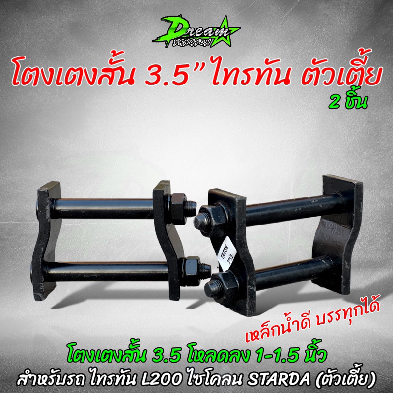 โตงเตงสั้นโหลด TRITON ตัวเตี้ย 3.5