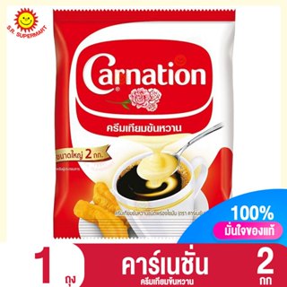 คาร์เนชั่น ครีมเทียมข้นหวาน 2 กก.
