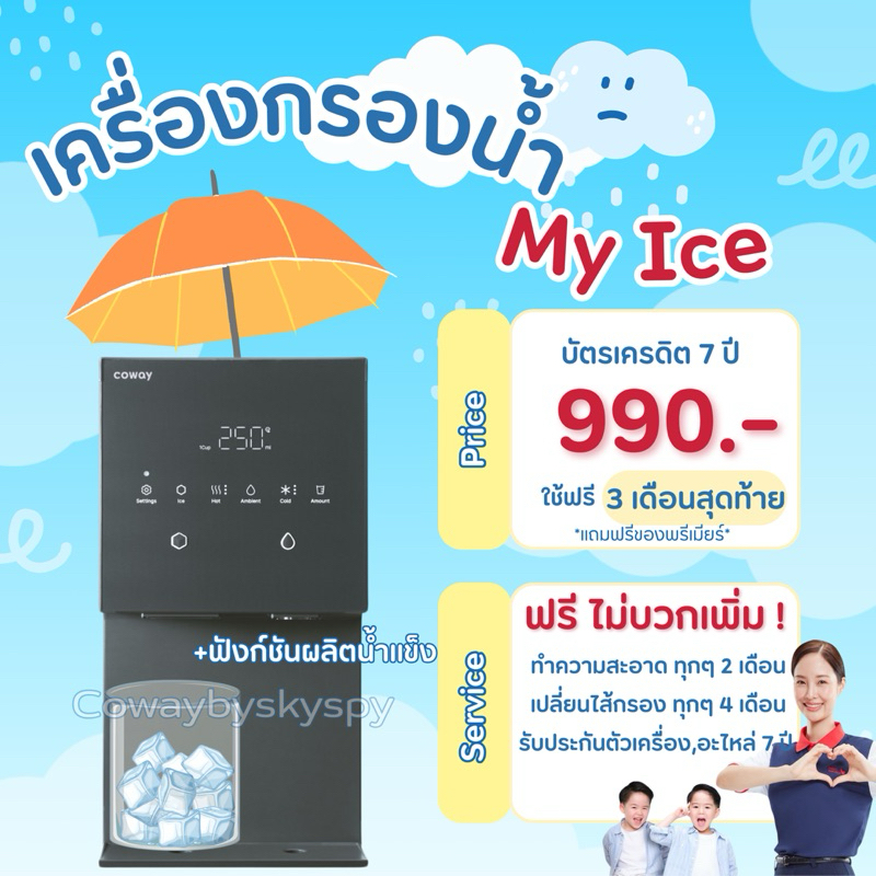 เครื่องกรองน้ำ Coway รุ่น My ice 🧊 💥ราคาต่อเดือน ชำระงวดแรก ติดตั้งทันที💥