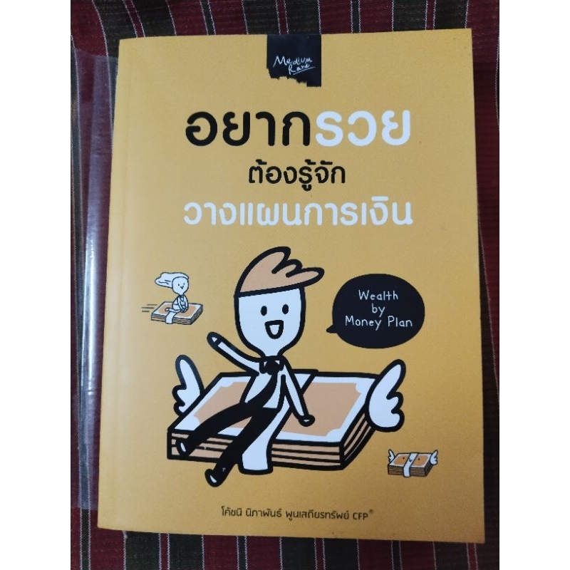 หนังสือ อยากรวยต้องรู้จักวางแผนการเงิน โดยโค้ชนิ นิภาพันธ์ พูนเสถียรทรัพย์ CFP/มือสอง