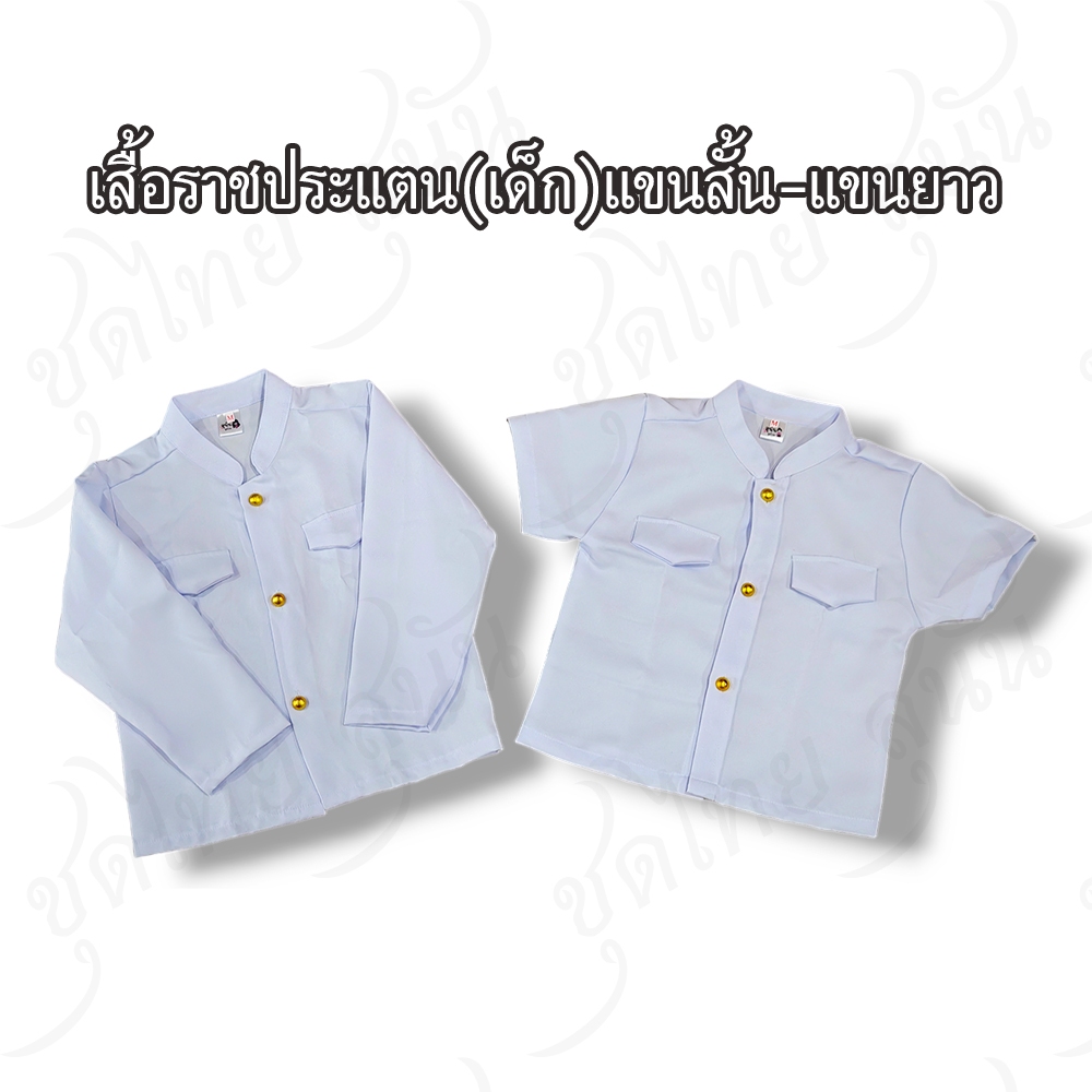 เสื้อราชประแตนเด็กชาย<คุณเหม> ผ้าเกาะยอ(เสื้ออย่างเดียว)