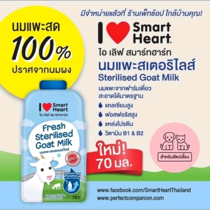 Smart heart 70ml.สมาร์ทฮาร์ทนมแพะสดสเตอริไลส์แท้ 100%นมหมาแมวกระรอกซูก้าหนูแฮมสเตอร์