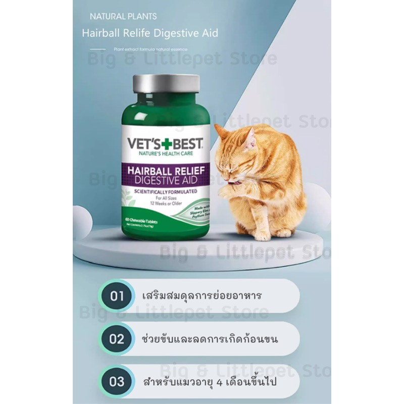 พร้อมส่ง🎈 Vet‘s Best Hairball Relief วิตามินย่อยขน สำหรับแมว อาหารเสริมกำจัดก้อนขน 60เม็ด ลดการเกิดก้อนขน - รูปที่ 3