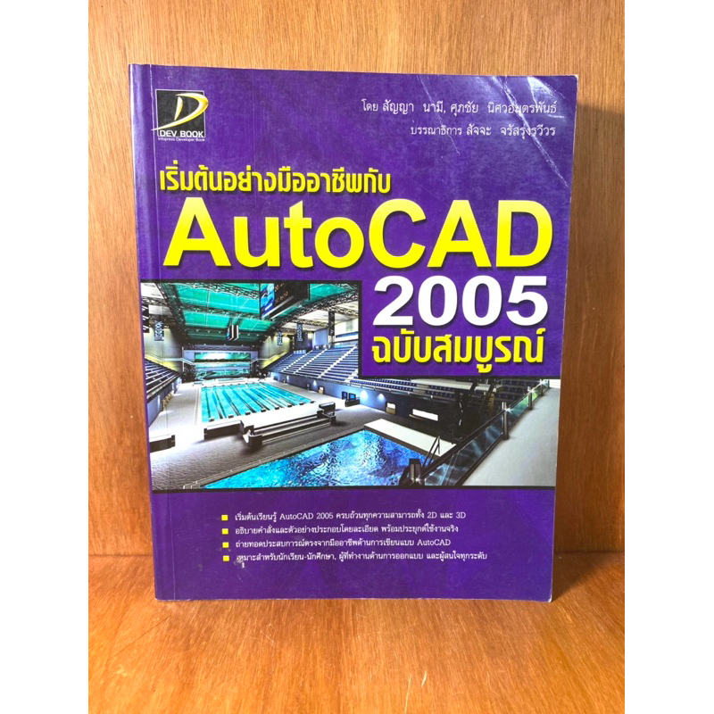 เริ่มต้นอย่างมืออาชีพกับ AutoCAD 2005 ฉบับสมบูรณ์ (น084)