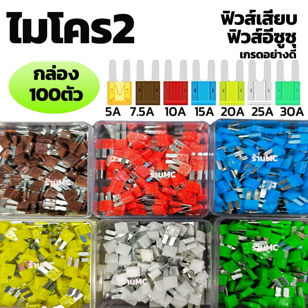 ฟิวส์อีซูซุ 100ตัว ฟิวส์ไมโคร2 ฟิวส์เสียบ 5/7.5/10/15/20/25/30 แอมป์ คุณภาพดี ตัดไฟเร็ว ฟิวส์รถยนต์ ฟิวส์มอไซค์"