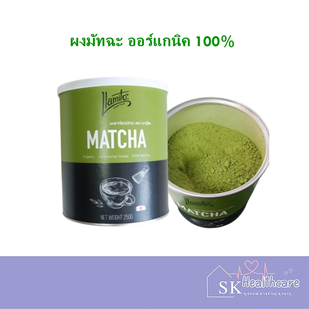 ผงมัทฉะ ออร์แกนิค  Llamito ( Matcha Powder) (ของแท้ 100%)  ขนาด 250g