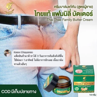แก้คันเรื้อรัง คันในร่มผ้า เชื้อรา สูตรสำหรับผู้ชาย ไทยแท้ แฟมิลี่ บัตเตอร์ 14g.
