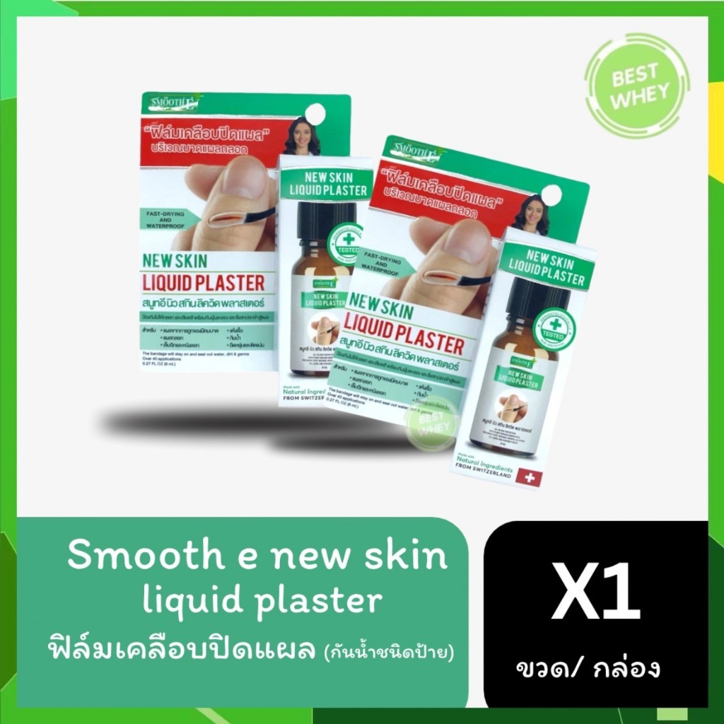 Smooth e new skin liquid plaster สมูทอี นิว สกินลิควิด พลาสเตอร์ ฟิล์มเคลือบปิดแผล กันน้ำ