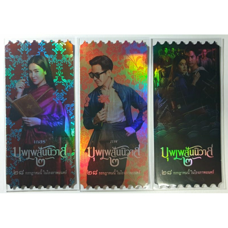 SF COLLECTIBLE TICKET " บุพเพสันนิวาส ๒ "