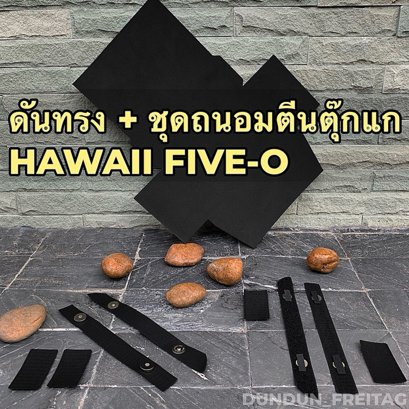ดันทรง+ชุดเเม่เหล็ก Freitag รุ่น f41 HAWAII FIVE-O (รุ่นใหม่ f, รุ่นเก่า F)