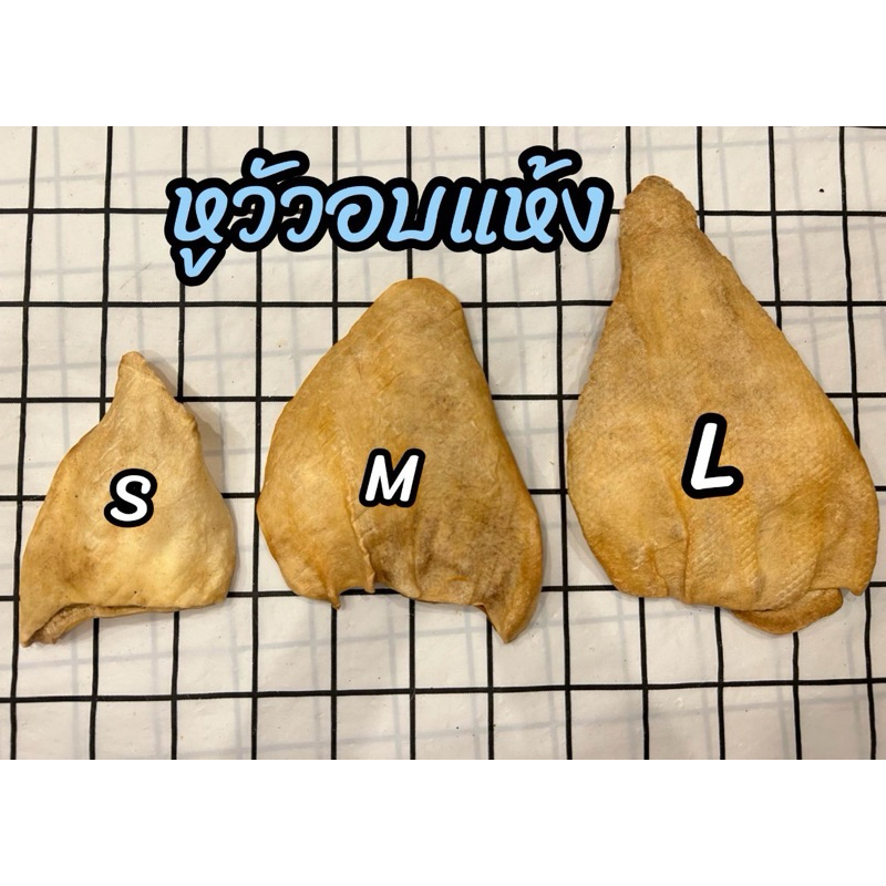 ขนมสุนัข หูวัวอบแห้ง 1 ชิ้น ขนาด S , M ,L ขนมขัดฟัน