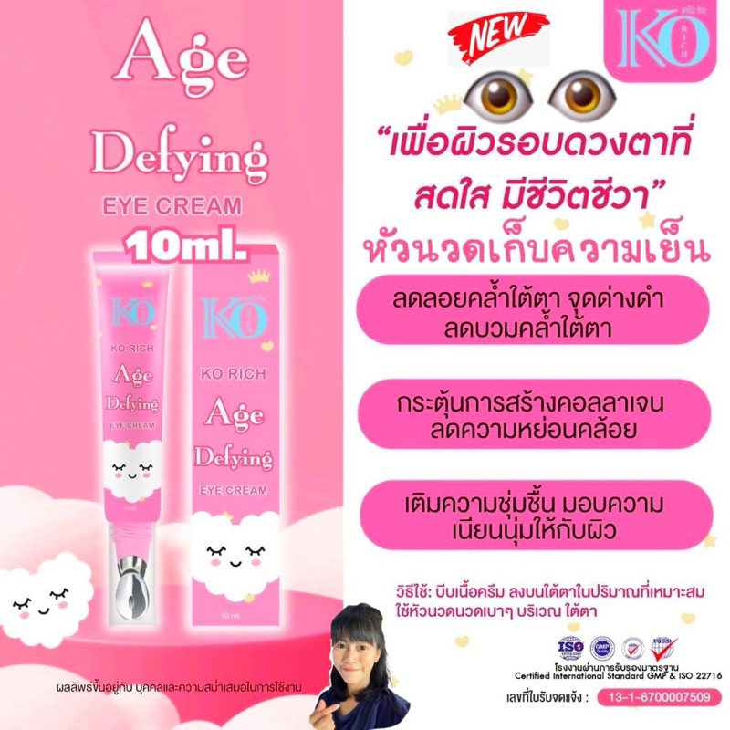 อายครีม เคโอริช (10ml.) Defying Eye Cream Ko Rich (ครีมบำรุงใต้ตา ลดขอบตาคล้ำ ฟื้นฟูกระชับใต้ตา หัวนวดเก็บความเย็น)แท้💯