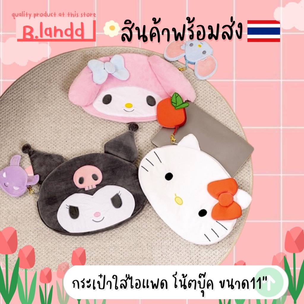 B.landd กระเป๋าสำหรับไอแพด กระเป่าใส่ไอแพด กระเป๋าโน้ตบุ๊ค ขนาด11นิ้ว ลาย คิตตี้ มายเมโลดี้ คุโรมิ kitty sario