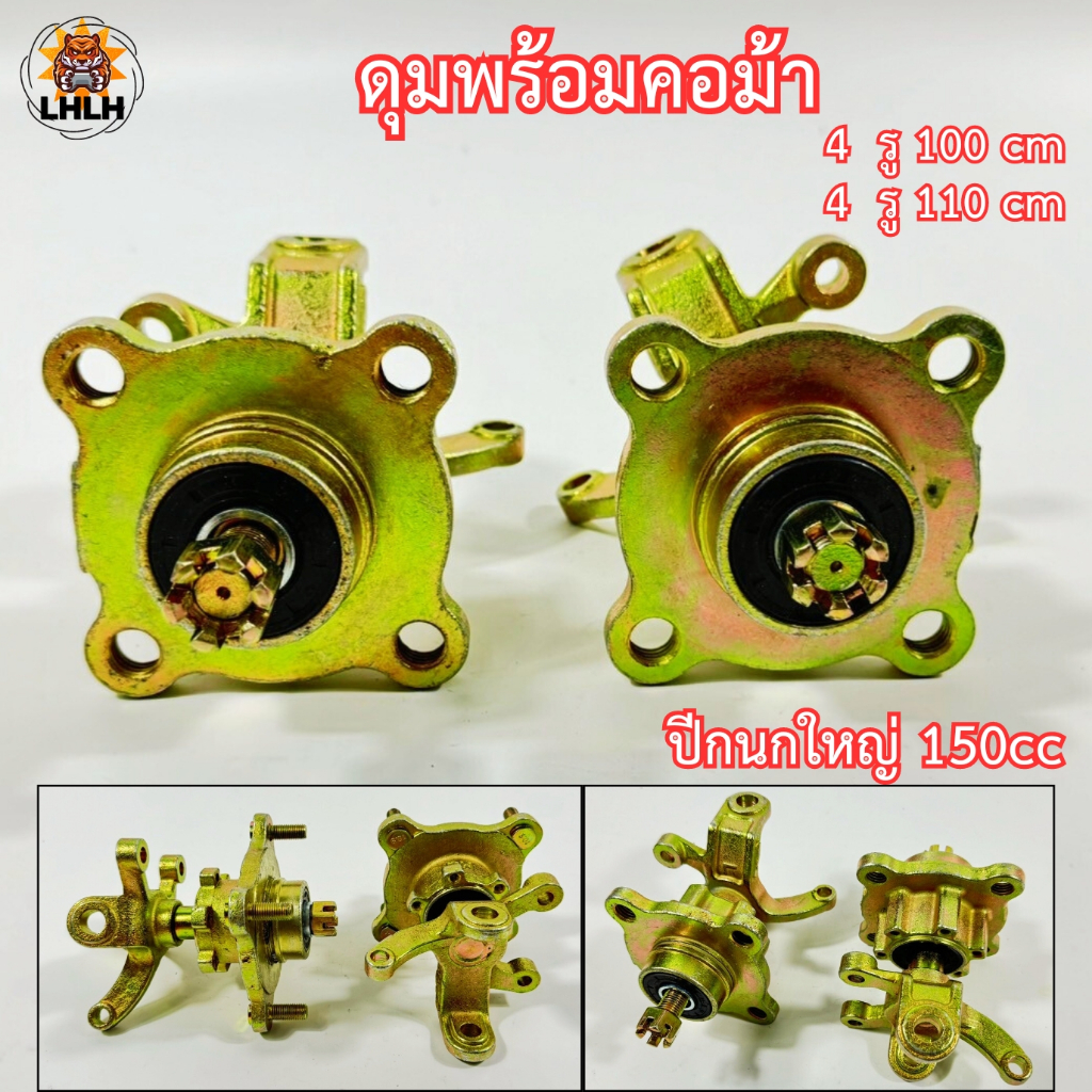 ดุมล้อปีกนก 150cc 4รู100mm/4รู110mm ดุม+คอม้า ชุดสร้างรถ DIY ATV โกคร์าท (ราคา1คู่)
