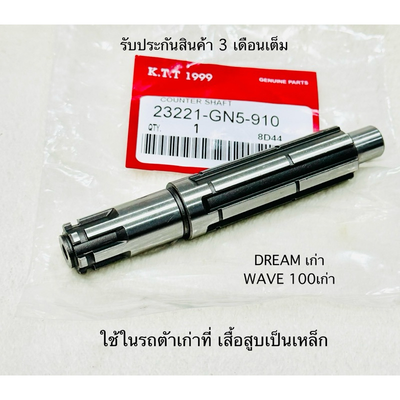 แกนสเตอร์ DREAM เก่า / WAVE 100 (ใช้ในรถที่เป็นเสื้อสูบเหล็ก)ทุกรุ่น สินค้าตรงรุ่นรหัส GN5 งบประกันสินค้า 3 เดือนเต็ม