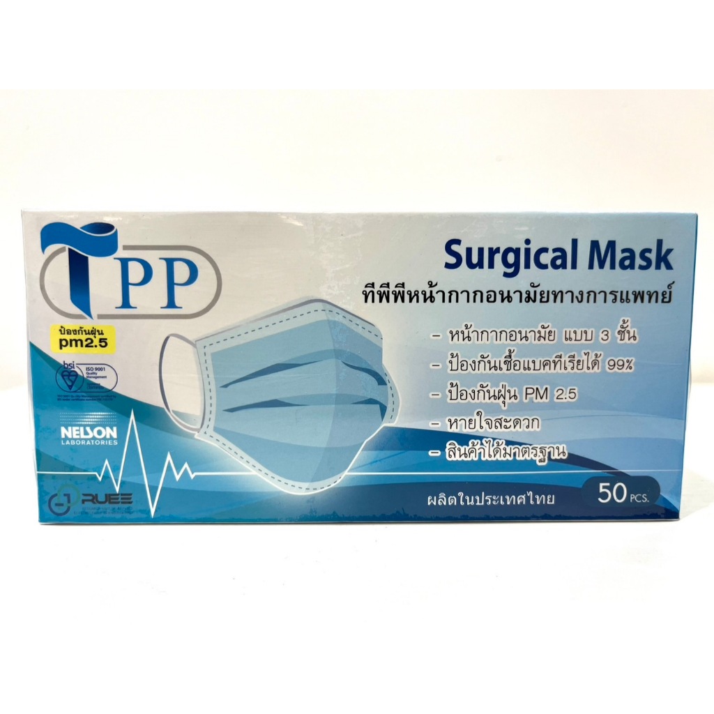 Surgical Mask TPP [หน้ากากอนามัยทางการแพทย์] กรอง 3 ชั้น ป้องกัยฝุ่น PM2.5 เเละ ป้องกันเชื้อแบคทีเรีย 99%