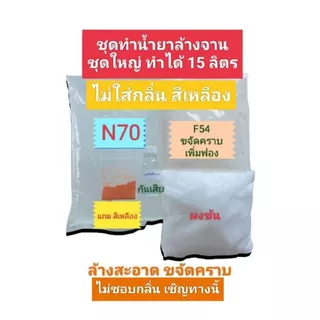 น้ำยาล้างจาน ชุดทำน้ำยาล้างจานชุดใหญ่ ทำได้ 15 ลิตร ขจัดคราบมัน ล้างสะอาด สูตรซันไลท์