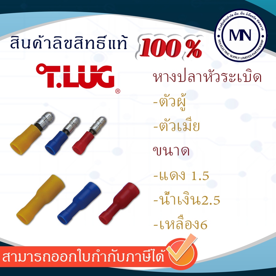 หางปลาหัวระเบิด TLUG ตัวผู้+ตัวเมีย 1.5 2.5 6