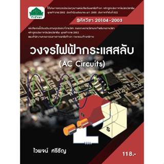 หนังสือเรียนวิชา วงจรไฟฟ้ากระแสสลับ 20104-2003