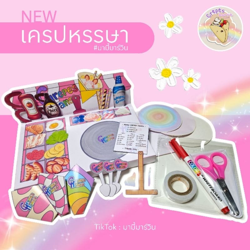 ของเล่นกระดาษ ร้านเครปหรรษา