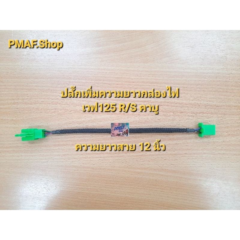 ชุดสายต่อกล่องไฟเวฟ125R/S คาบู เพิ่มความยาว12"นิ้ว เข้ายูบล็อค
