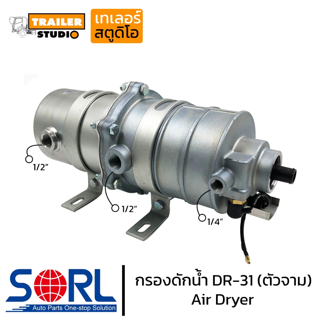 กรองดักน้ำ DR-31 SORL ตัวจาม 2ชั้น dr31 รถบรรทุก อะไหล่รถบรรทุก HINO ISUZU อะไหล่ทดแทนคุณภาพ air dryer