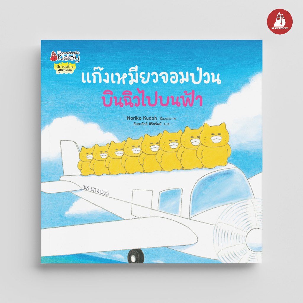 Nanmeebooks Kiddy หนังสือ แก๊งเหมียวจอมป่วนบินฉิวไปบนฟ้า