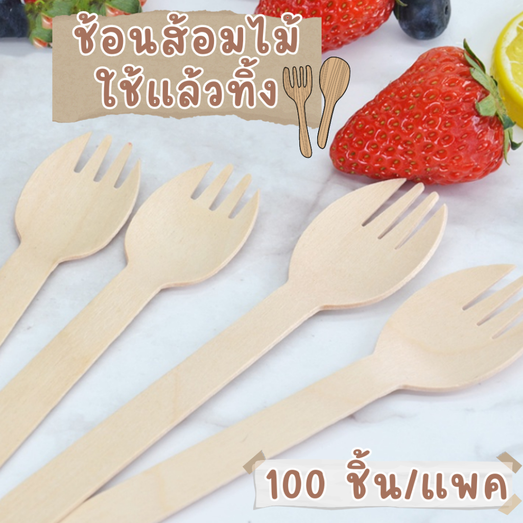 ช้อนไม้ ส้อม มีด ใช้แล้วทิ้ง สะดวกต่อการใช้ ช้อนเค้ก ตักไอติม ตักอาหารทั่วไป วัสดุที่เป็นมิตรต่อสิ่งแวดล้อม รักษ์โลก
