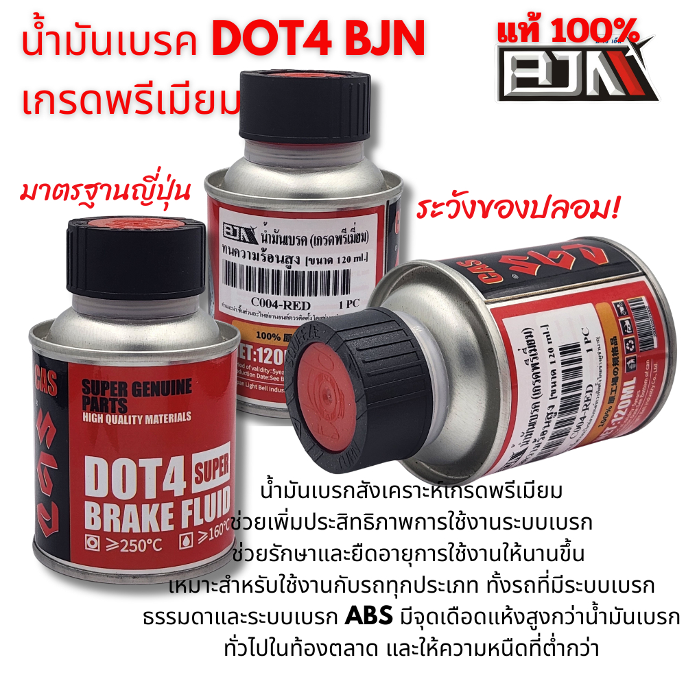 น้ำมันเบรค DOT4 BJN เกรดพรีเมียม ขนาด 120 มล.