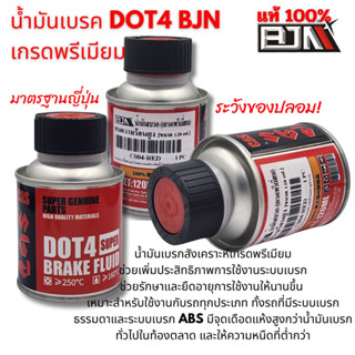 น้ำมันเบรค DOT4 BJN เกรดพรีเมียม ขนาด 120 มล.