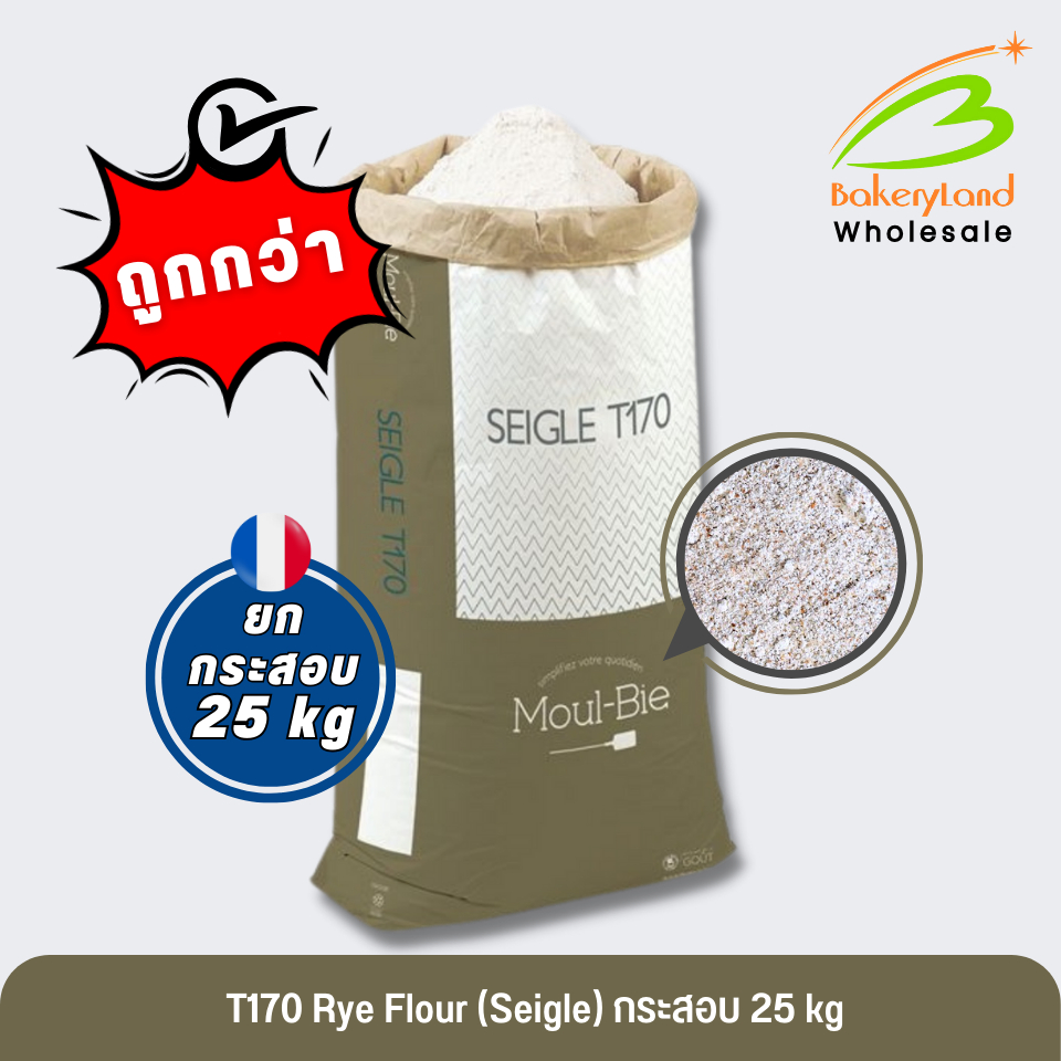 (ยกกระสอบ 25 kg) แป้งไรย์ แป้งฝรั่งเศส T170 Rye Flour GRANDS MOULINS DE PARIS