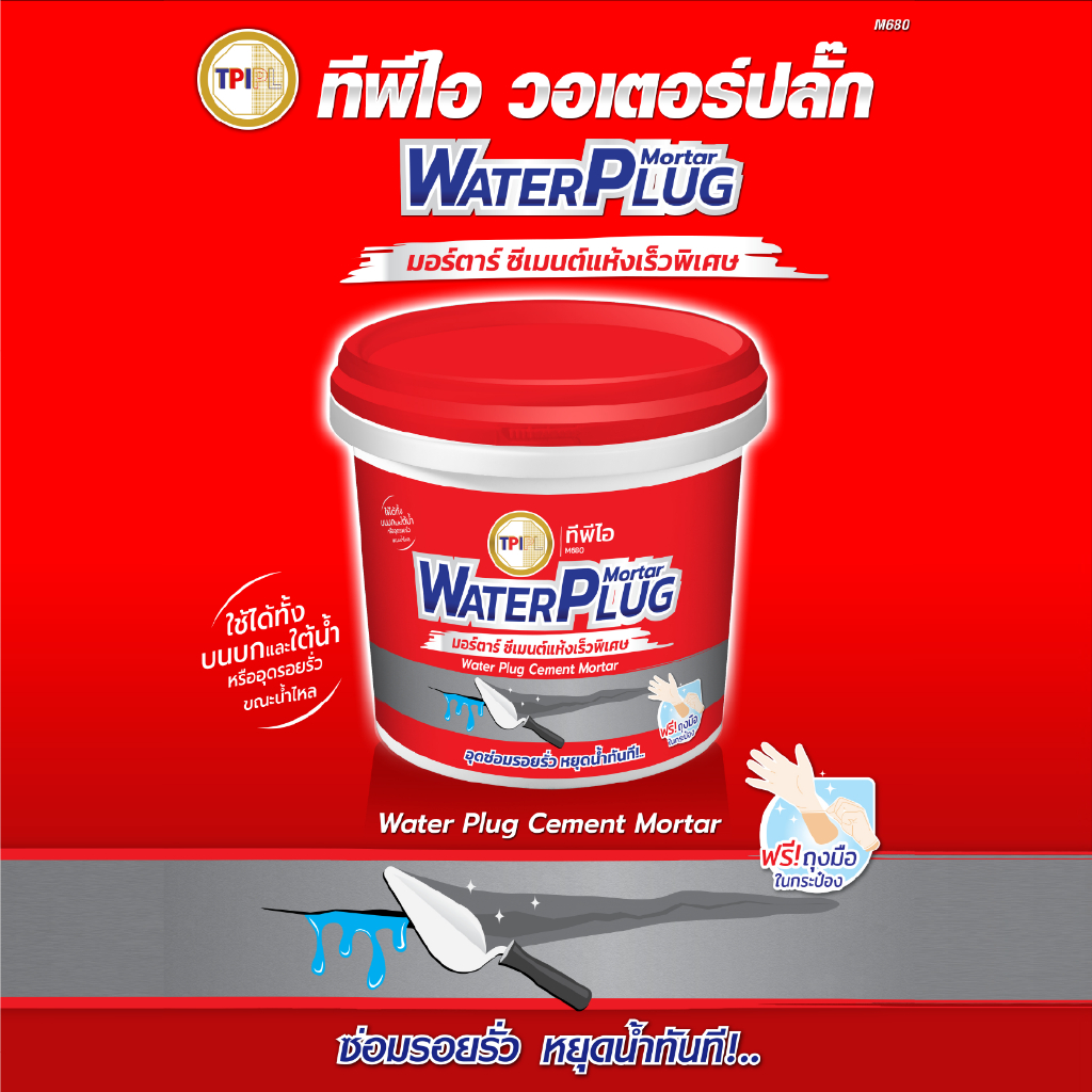 ซีเมนต์แห้งเร็วพิเศษ ทีพีไอ (M680) (Water Plug Cement) ขนาด 1 กก.