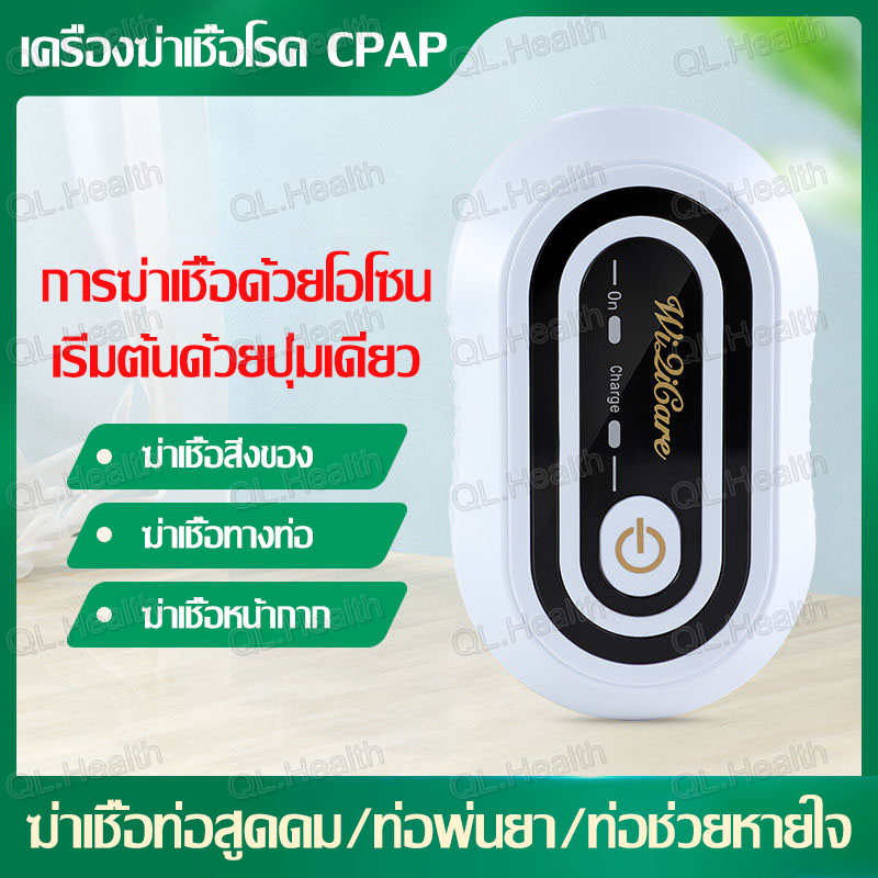 เครื่องอบโอโซนฆ่าเชื้อโรค (CPAP Sterilizer) รุ่น WQ2200 สำหรับฆ่าเชื้อโรคในอุปกรณ์การแพทย์ต่างๆ