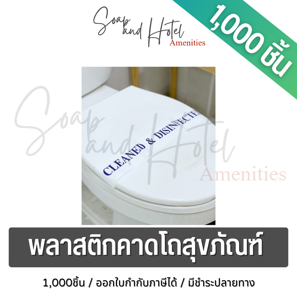 พลาสติกคาดโถสุขภัณฑ์ ชิ้นละ 0.75 บาท มี1,000ชิ้น สำหรับโรงแรม รีสอร์ท อพาร์ทเมนท์ (แพ็ค1000)