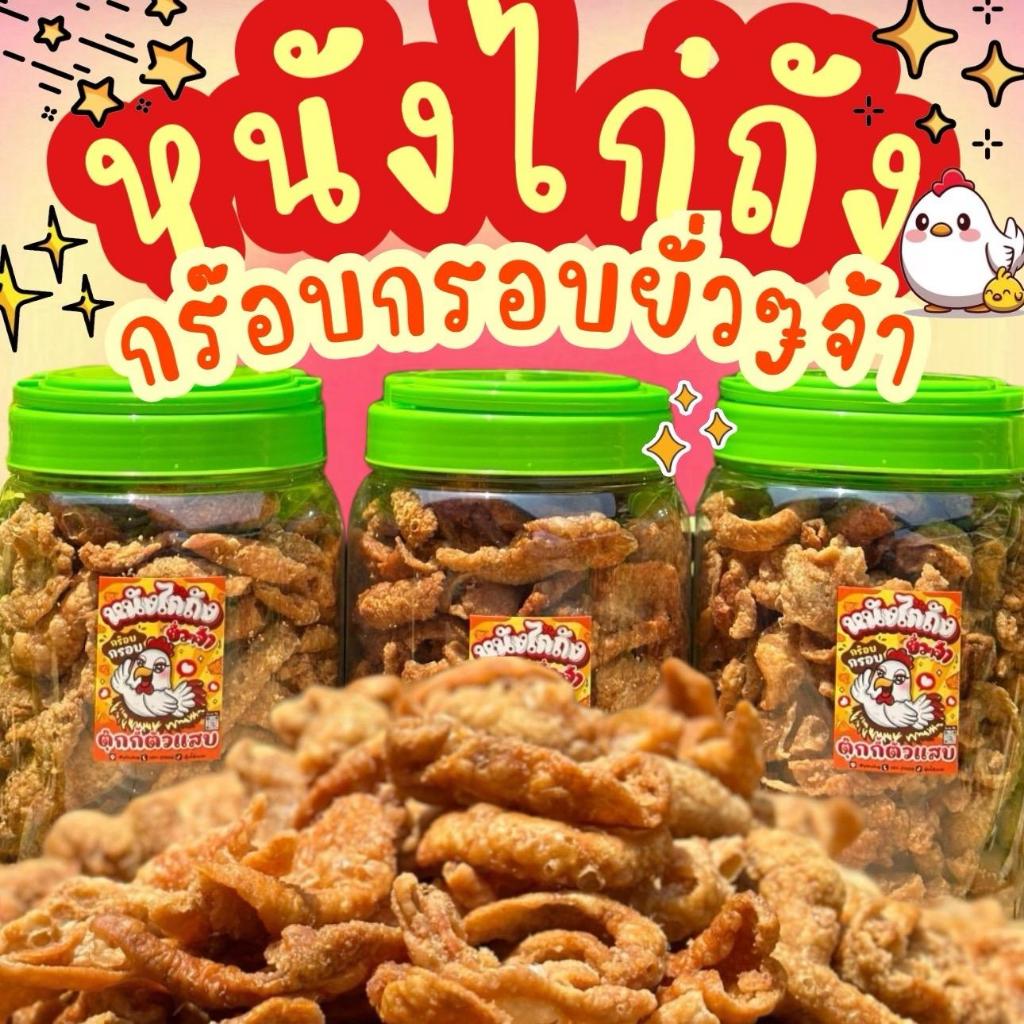 หนังไก่ถัง 500g. หนังไก่ทอดกรอบ ทอด ใหม่ กรอบฟู ไม่อมน้ำมัน ไม่เหม็นหืน ตุ๊กกี้ตัวแสบ