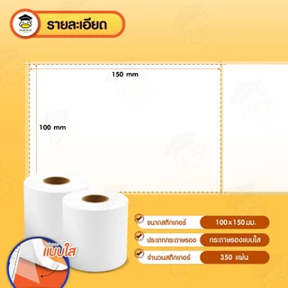 สติ๊กเกอร์กระดาษความร้อน ใบปะหน้า100x150 mm 350แผ่น 500แผ่น สติกเกอร์ เลเบล 100*150 Label