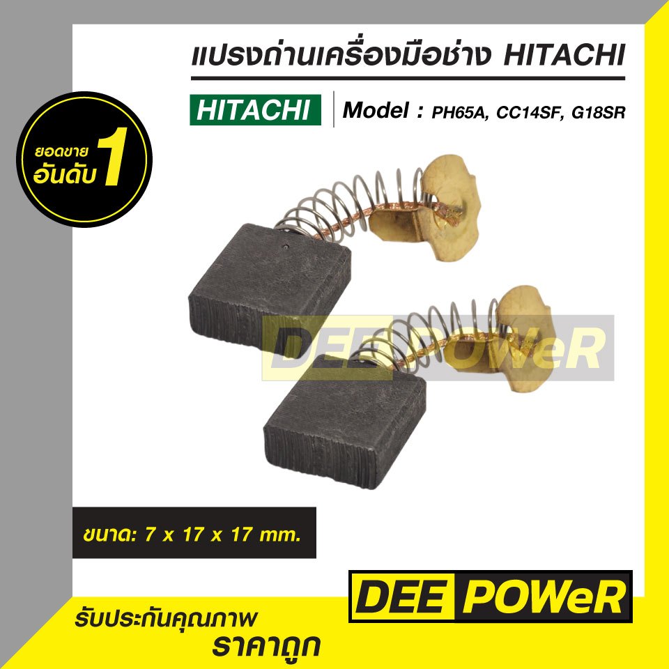 แปรงถ่าน Hitachi/HIKOKI H-044 PH65A, CC14ST, G18SE, PDH180C พร้อมส่งในไทย