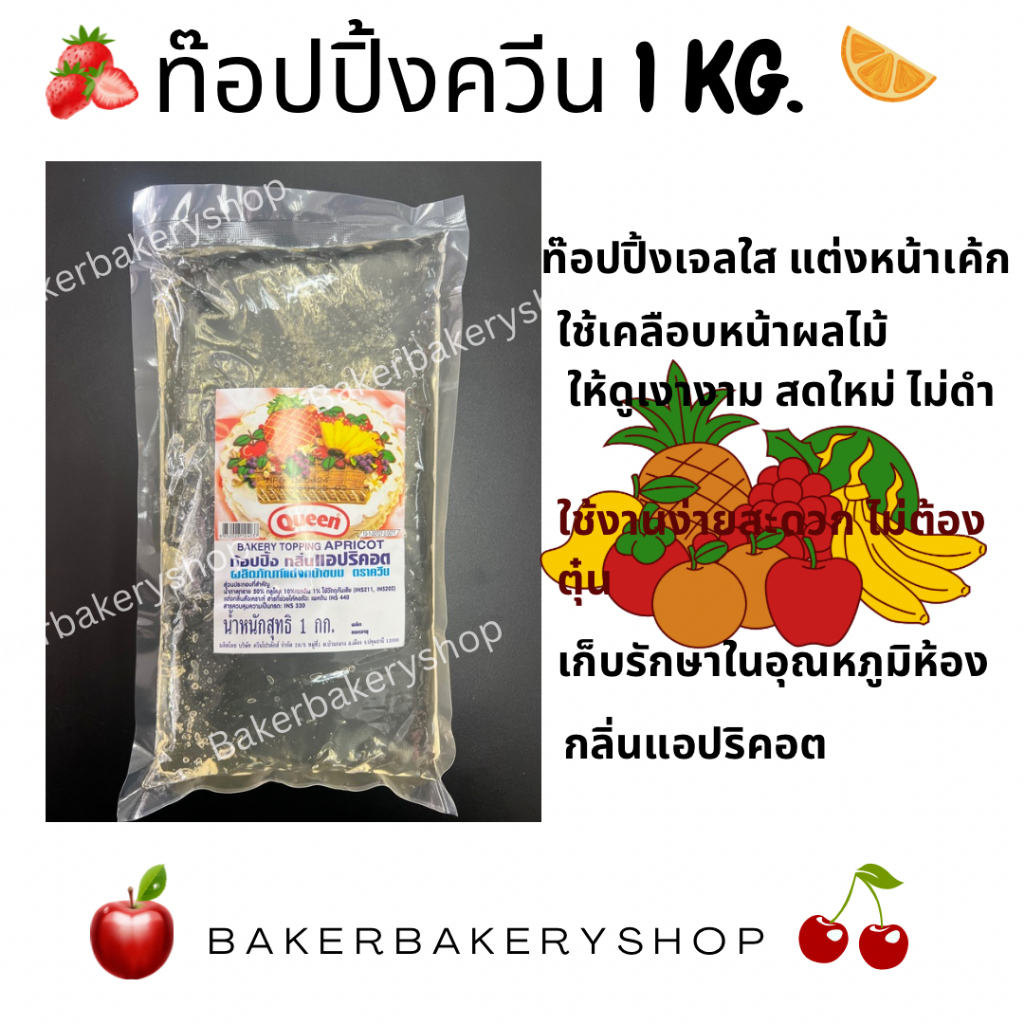 ท้อปปิ้งควีน ท๊อปปิ้งกลิ่นผลไม้ แอปริคอต สตอเบอรี่ ส้ม ขนาด 1 KG