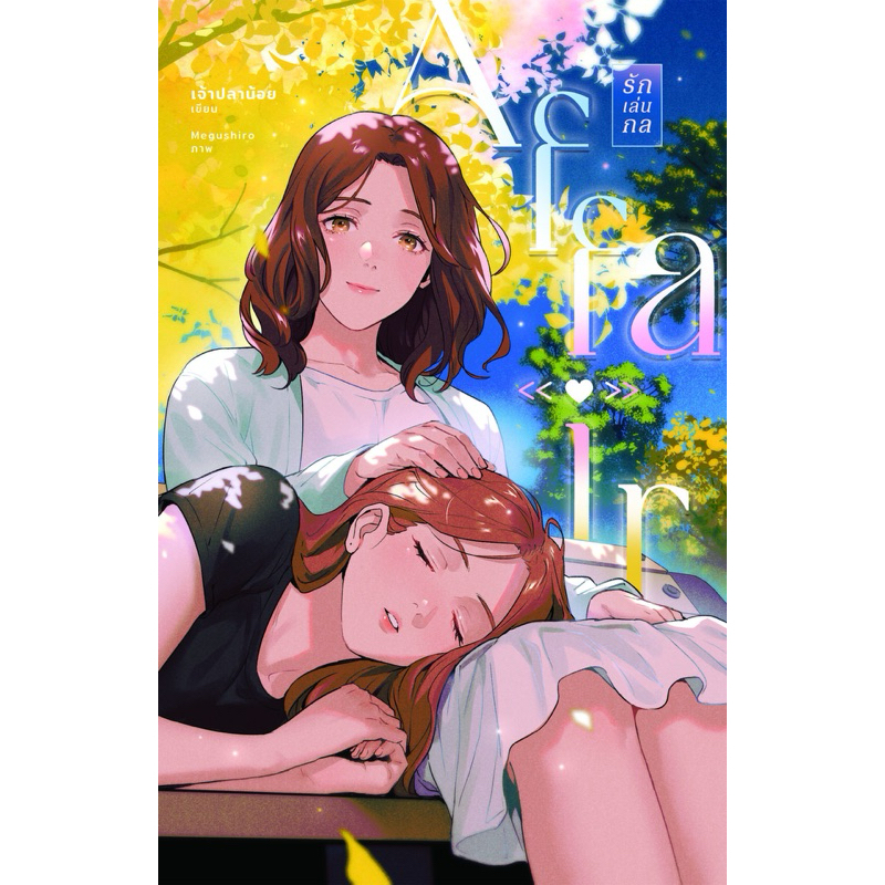 หนังสือ Affair รักเล่นกล (ปกอ่อน) | ARN BOOK